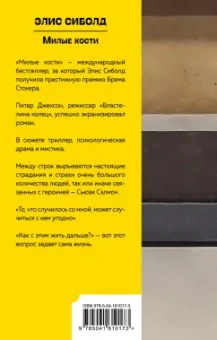 Элис Сиболд: Милые кости