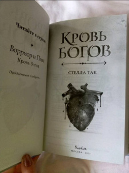 Стелла Так: Кровь богов