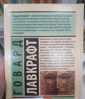 Говард Лавкрафт: Некрономикон. Книга запретных тайн