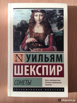 Уильям Шекспир: Сонеты