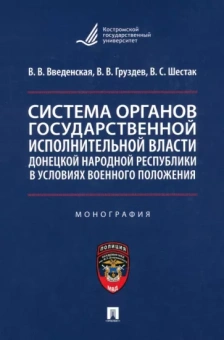 Введенская, Шестак, Груздев: Система органов государственной исполнительной власти ДНР в условиях военного положения. Моног