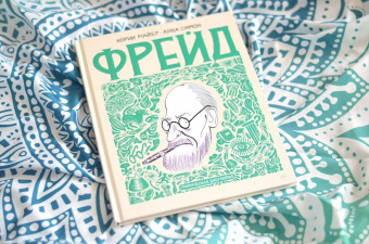Корин Майер: Фрейд. Графическая биография