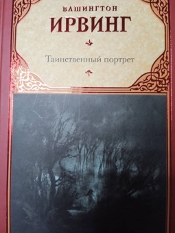 Вашингтон Ирвинг: Таинственный портрет. Сборник