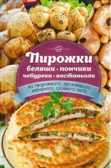 Пирожки, беляши, пончики, чебуреки, кастаньоли из творожного, дрожжевого, кефирного, слоеного теста