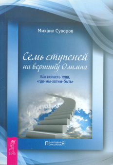 Михаил Суворов: Семь ступеней на вершину Олимпа. Как попасть туда, "где-мы-хотим-быть"
