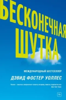 Дэвид Уоллес: Бесконечная шутка