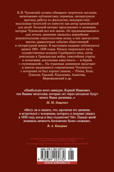 Чуковский Корней Иванович: Жизнь моя стала фантастическая. Дневники. Книга первая. 1901-1929 годы