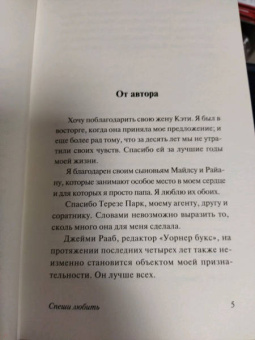 Николас Спаркс: Спеши любить