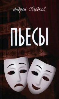 Андрей Объедков: Пьесы