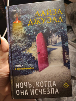 Лайза Джуэлл: Ночь, когда она исчезла