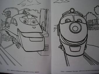 Волшебная раскраска "Паровозик Чаггингтон" (№ 1182)