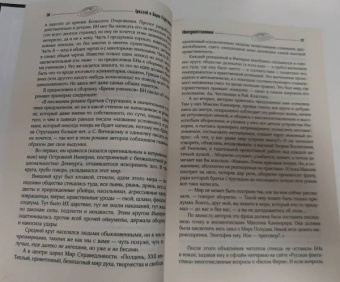 Стругацкий, Стругацкий: Краткая сущность необычности