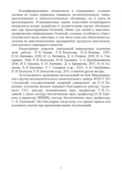 Сахно, Ватников, Ленченко: Электронная микроскопия в ветеринарной медицине. Учебное пособие для СПО