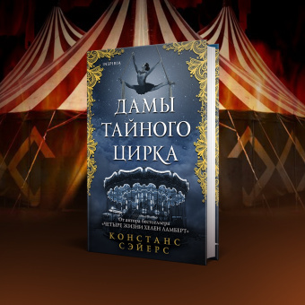 Констанс Сэйерс: Дамы тайного цирка