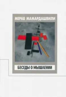 Мераб Мамардашвили: Беседы о мышлении
