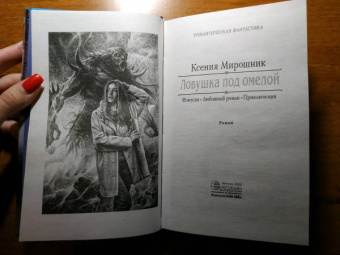 Ксения Мирошник: Ловушка под омелой