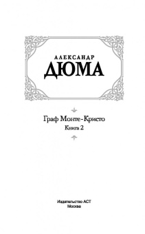 Александр Дюма: Граф Монте-Кристо. Том 2