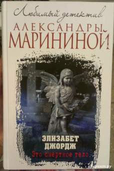 Элизабет Джордж: Это смертное тело