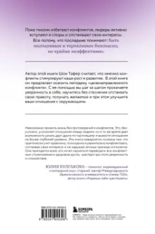 Шон Тафер: Сила конфликта. Как с помощью споров наладить отношения с окружающими