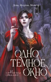 Рейчел Гиллиг: Одно темное окно