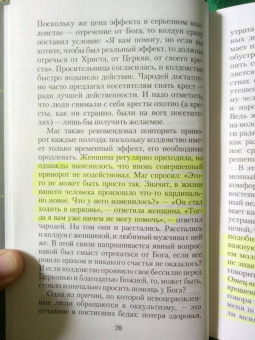Валерий Священник: Оккультизм, суеверия, порча. Искушение и преодоление