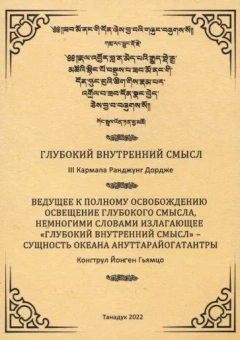 Третий, Гьямцо: Глубокий внутренний смысл
