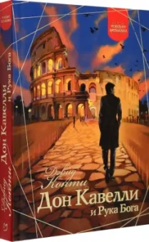 Дэвид Конти: Дон Кавелли и Рука Бога