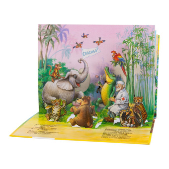 Книжка панорамка для детей: К. Чуковский. Айболит