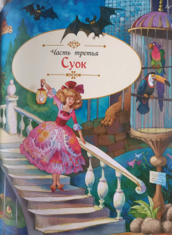 Юрий Олеша: Три толстяка
