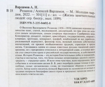 Алексей Варламов: Розанов