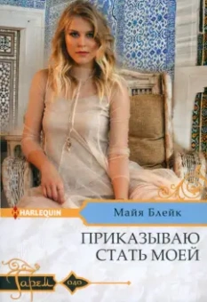 Майя Блейк: Приказываю стать моей