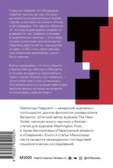Малкольм Гладуэлл: Гении и аутсайдеры. Почему одним все, а другим ничего?