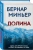 Бернар Миньер: Долина