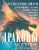 Л. Мартьянова: Драконы могучие и прекрасные. Легендарные ящеры. Огнедышащие, ледяные, водные драконы