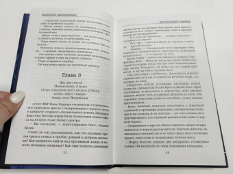 Изабелла Мальдонадо: Високосный убийца