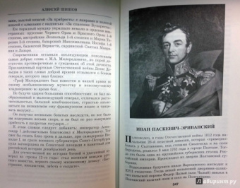 Алексей Шишов: Герои 1812 года. От Багратиона и Барклая до Раевского и Милорадовича