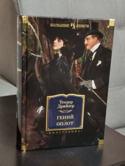 Теодор Драйзер: Гений. Оплот