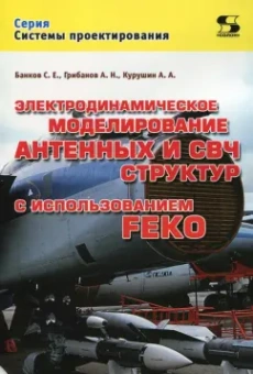 Курушин, Банков, Грибанов: Электродинамическое моделирование антенных и СВЧ структур с использованием FEKO