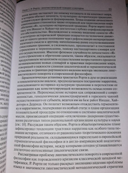 Лингвистический поворот и историческое познание в западной философии