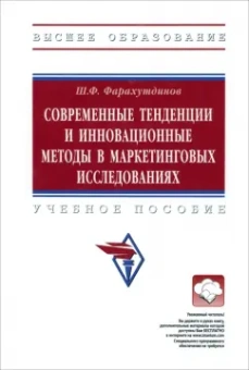 Шамиль Фарахутдинов: Современные тенденции и инновационные методы в маркетинговых исследованиях. Учебное пособие