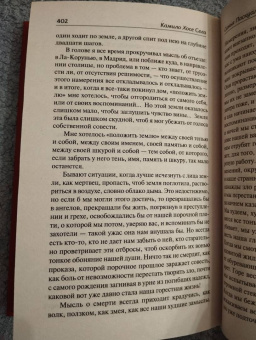 Камило Села: Улей. Семья Паскуаля Дуарте