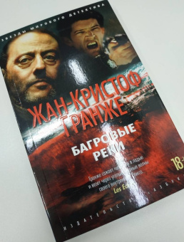 Жан-Кристоф Гранже: Багровые реки