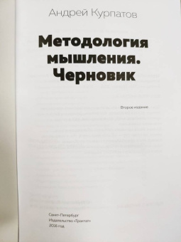 Андрей Курпатов: Методология мышления. Черновик