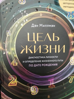 Дэн Миллмэн: Цель жизни. Диагностика личности и определение жизненного пути по дате рождения