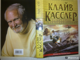 Клайв Касслер: Лис-03