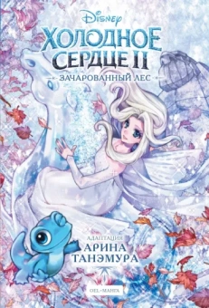 Арина Танэмура: Холодное сердце 2. Зачарованный лес