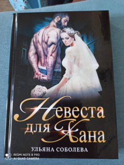 Ульяна Соболева: Невеста для Хана
