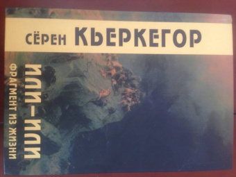 Серен Кьеркегор: Или-или. Фрагмент из жизни