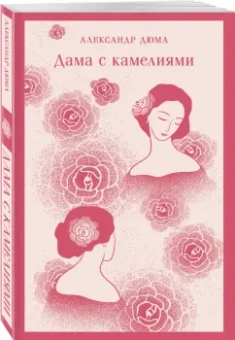 Александр Дюма-сын: Дама с камелиями