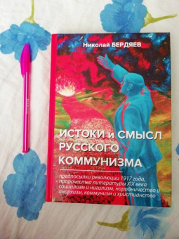 Николай Бердяев: Истоки и смысл русского коммунизма